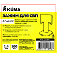 Маленькое фото товара - Зажим для СВП KUMA "Флажок" оранжевый 1,4мм  (100 шт) (1/42) 322867. Вариант №3