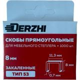 Скобы д/меб.степлера тип 53, 8мм закаленные заостренные (1000 шт) Derzhi (1/200) 85308