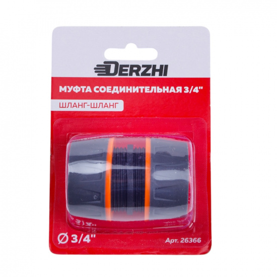 Большое фото товара - Муфта DERZHI  шланг-шланг, 3/4" (1/270) 26366, 26366. Вариант №3