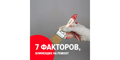 7 факторов, влияющих на ремонт